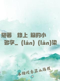 抱著媽媽路上顛簸的小說名字