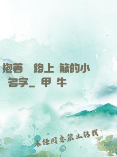 抱著媽媽路上顛簸的小說名字