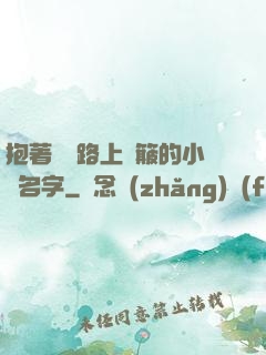 抱著媽媽路上顛簸的小說名字