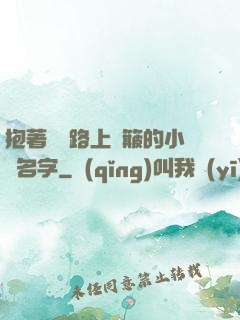 抱著媽媽路上顛簸的小說名字