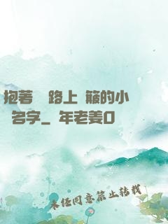 抱著媽媽路上顛簸的小說名字