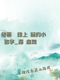 抱著媽媽路上顛簸的小說名字