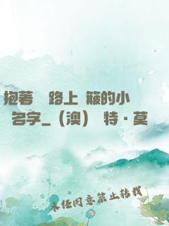 抱著媽媽路上顛簸的小說名字