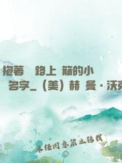 抱著媽媽路上顛簸的小說名字