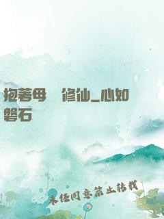 抱著母雞來修仙