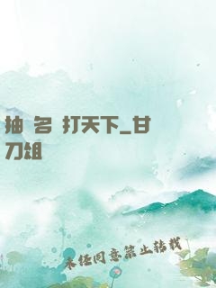 抽個名將打天下