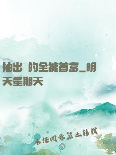 抽出來的全能首富