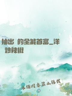 抽出來的全能首富