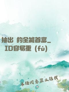 抽出來的全能首富