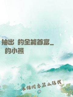 抽出來的全能首富