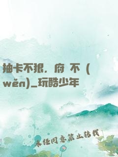 抽卡不狠，府門不穩(wěn)