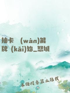 抽卡從萬(wàn)能牌開(kāi)始