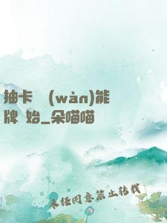 抽卡從萬(wàn)能牌開始