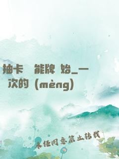 抽卡從萬能牌開始