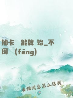 抽卡從萬能牌開始
