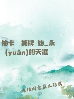 抽卡從萬能牌開始