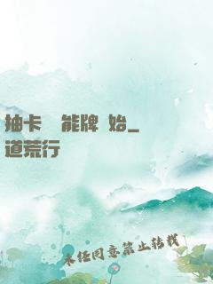 抽卡從萬能牌開始
