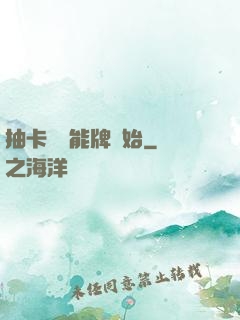 抽卡從萬能牌開始