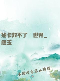 抽卡救不了詭異世界