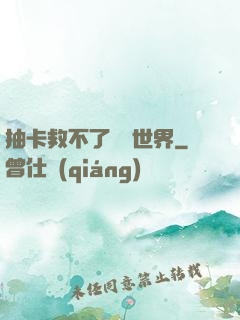 抽卡救不了詭異世界