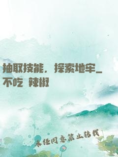 抽取技能，探索地牢