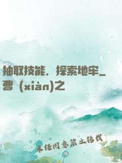 抽取技能，探索地牢