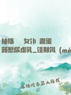 抽搐電擊罰女仆夾震蛋器憋尿虐乳