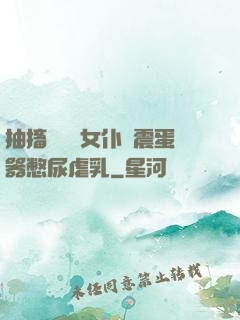 抽搐電擊罰女仆夾震蛋器憋尿虐乳
