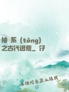 抽獎系統(tǒng)之古代逃荒