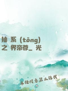抽獎系統(tǒng)之萬界帝尊