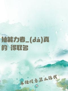 抽能力者
