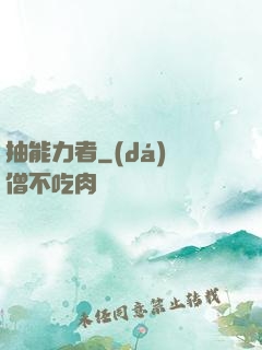 抽能力者