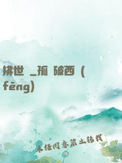 拂世鋒
