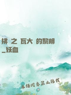 拂曉之諾瓦大陸的黎明