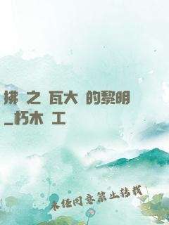 拂曉之諾瓦大陸的黎明