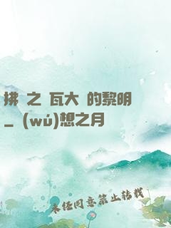 拂曉之諾瓦大陸的黎明