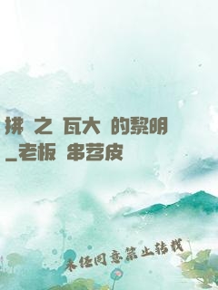 拂曉之諾瓦大陸的黎明