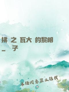 拂曉之諾瓦大陸的黎明