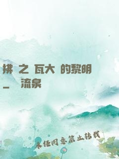 拂曉之諾瓦大陸的黎明