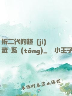 拆二代的超級(jí)武俠系統(tǒng)
