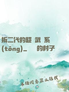 拆二代的超級武俠系統(tǒng)