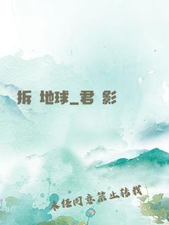 拆遷地球