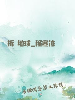 拆遷地球