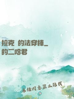 拉克絲的法穿棒