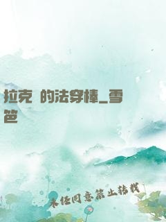 拉克絲的法穿棒