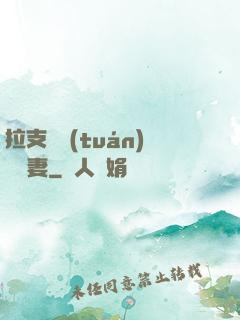 拉支軍團(tuán)來搶妻