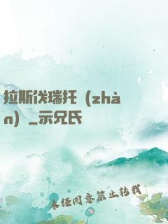 拉斯伐瑞托戰(zhàn)記