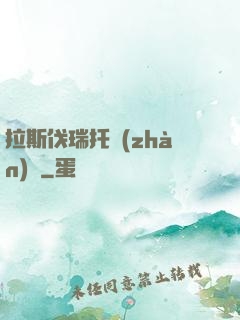 拉斯伐瑞托戰(zhàn)記