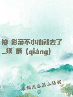 拍戲影帝不小心就去了
