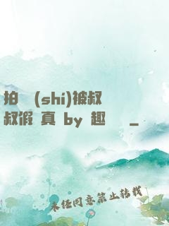 拍戲時(shí)被叔叔假戲真錯by筆趣閣閱讀